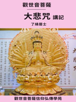 cover image of 千手千眼觀世音菩薩大悲咒講記